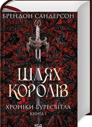 Книга "шлях королів. хроніки буресвітла" книга 1 брендон сандерсон