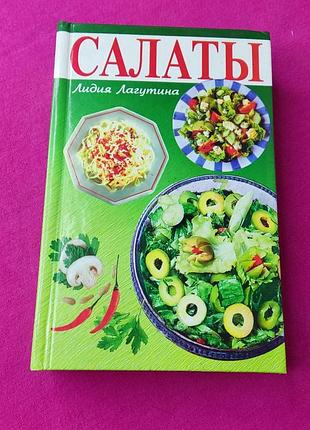 Книга книжкс по кулинарии салаты салаты на любой сезон лидия лагутина