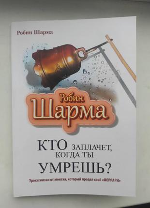 Робин шарма "кто заплачет,когда ты умрешь?"