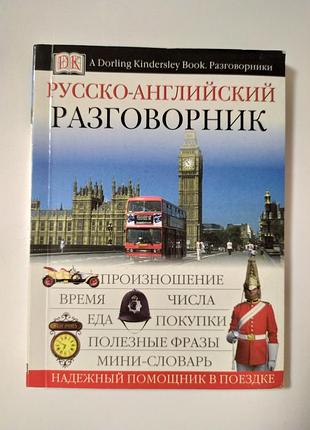 Русско-английский разговорник. дк. dk