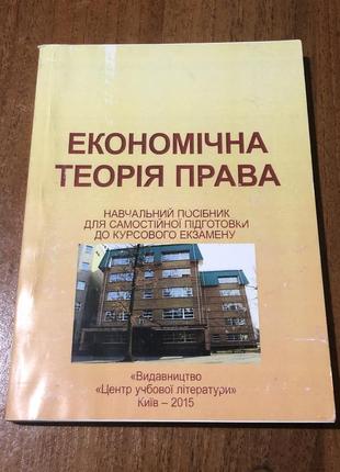 Экономичная теория права