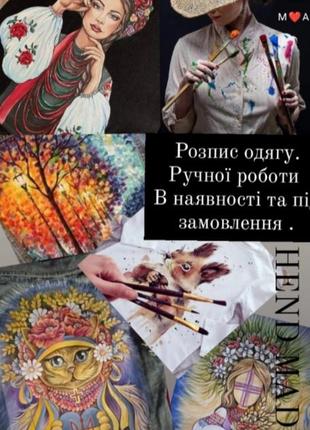 Розпис одягу hend ❤️ made