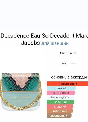 Decadence eau so decadent marc jacobs для женщин2 фото