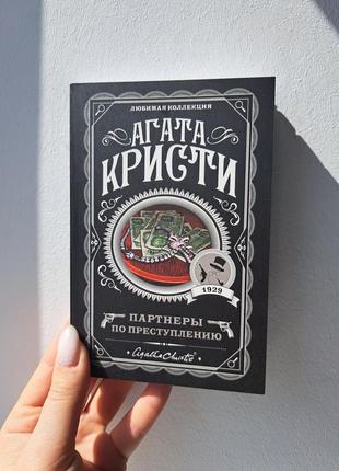 Агата кристи партнеры по преступлению