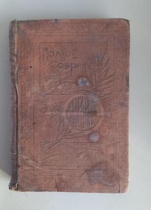 Полное издание тургеневая