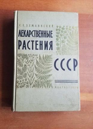 С.землинский. лекарственные растения ссср.