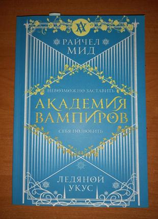 Книга "академия вампиров. ледяной укус" райчел мид1 фото