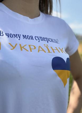 Футболка белая с принтом в чем моя суперсила? я украинка