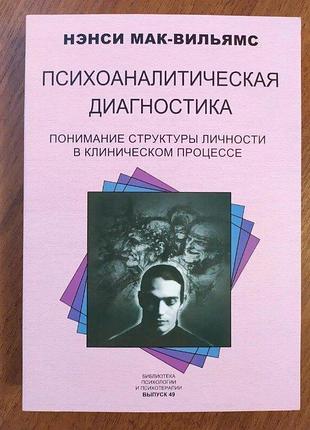 Нэнси мак-вильямс. психоаналитическая диагностика (мягкая)