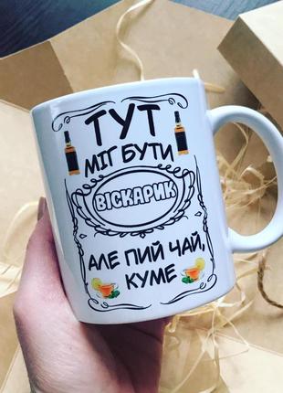Чашечка для кума ☺️