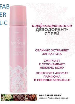 Парфумований дезодорант спрей для жінок o feerique sensuelle faberlic фаберлік 3504 феерік сенсуель