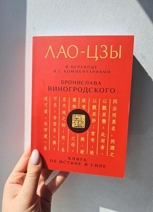 Лао-цзы книга об истине и силе