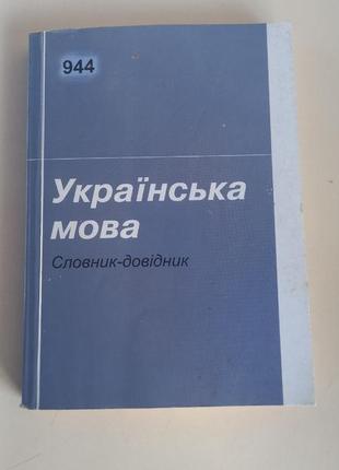 Украинский язык словарик-доводник