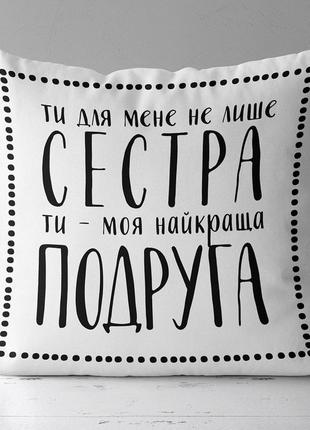 Подушка габардиновая c принтом ти - моя найкраща подруга 30x30 (3p_fam017)