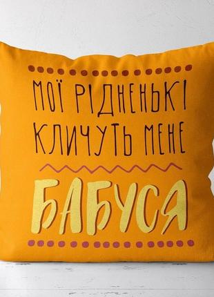 Подушка габардиновая c принтом мої рідненькі кличуть мене бабуся 30x30 (3p_fam007)