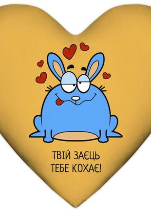 Подушка сердце твій заєць тебе кохає! 37x37 см (4ps_15l042)