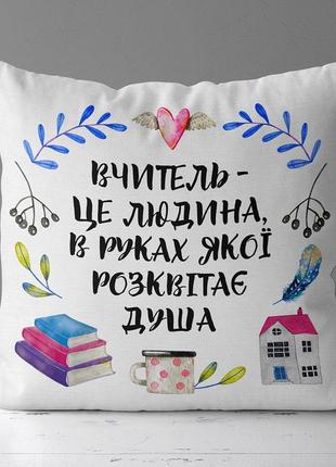 Подушка габардинова з принтом вчитель – це людина, в руках якої розквітає душа 40x40 (4p_tch008)