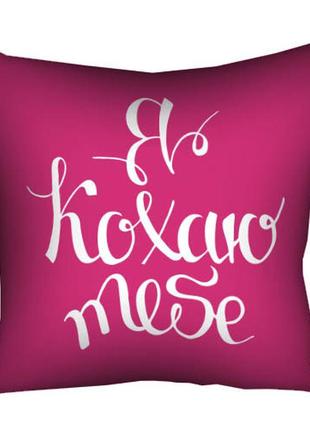 Подушка габардиновая c принтом я кохаю тебе 40x40 (4p_17l018)