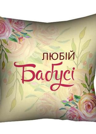 Подушка габардинова з принтом любій бабусі 40x40 (4p_clf005)