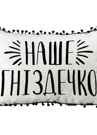 Подушка із мішковини з помпонами наше гніздечко 45x32 см (43phbp_urb002)