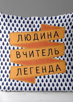 Подушка габардинова з принтом людина вчитель легенда 40x40 (4p_tch011)1 фото