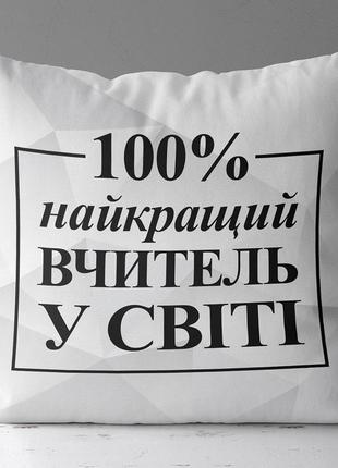 Подушка габардиновая c принтом найкращий вчитель у світі на белом фоне 40x40 (4p_tch006)