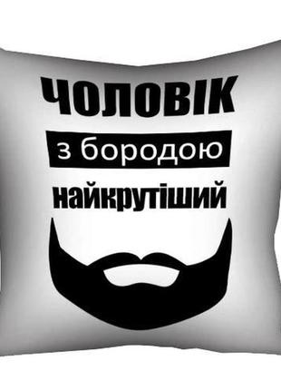 Подушка габардиновая c принтом чоловік з бородою найкрутіший 40x40 (4p_man036)