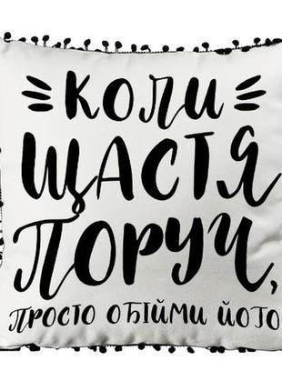 Подушка из мешковины с помпонами коли щастя поруч, просто обійми його 45x45 см (45phbp_21ng010)1 фото