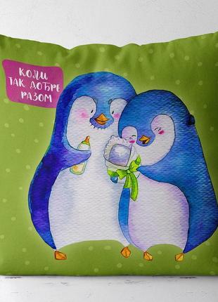 Подушка габардинова з принтом коли так добре разом 40x40 (4p_21ng097_ukr)