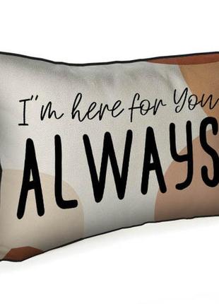 Подушка для інтер'єру з мішковини i`m here for you always 45x32 (43phb_21l003)