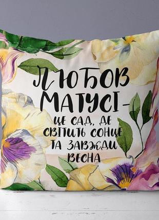 Подушка габардиновая c принтом любов матусі - це сад, де світить сонце та завжди весна 30x30 (3p_21m019)