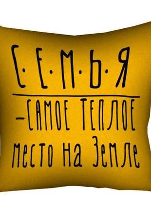 Подушка габардиновая c принтом семья - самое теплое место на земле 30x30 (3p_18n011)