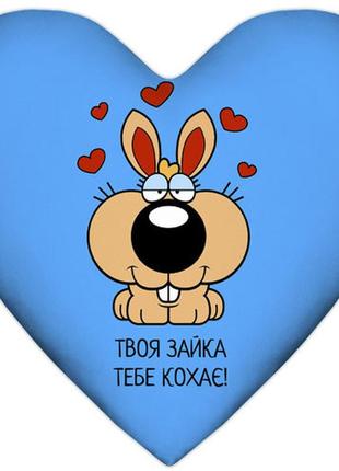 Подушка сердце твоя зайка тебе кохає! 37x37 см (4ps_15l041)