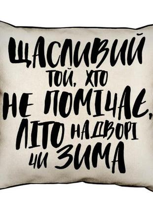 Подушка з мішковини щасливий той... 45x45 см (45phb_21ng001)