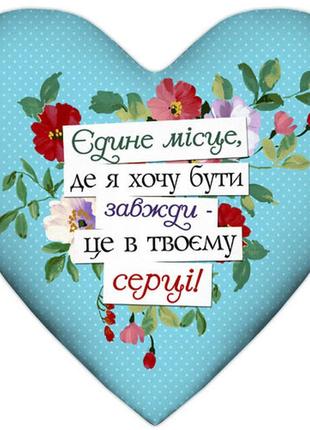 Подушка серце єдине місце, де я хочу бути завжди – це в твоєму серці! 37x37 см (4ps_15l080)