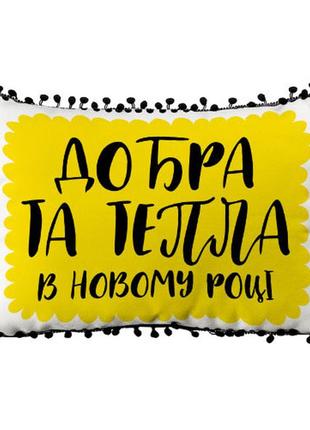 Подушка из мешковины с помпонами добра та тепла в новому році 45x32 см (43phbp_21ng001)1 фото