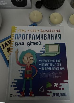 Програмування для дітей. html, css та javascript