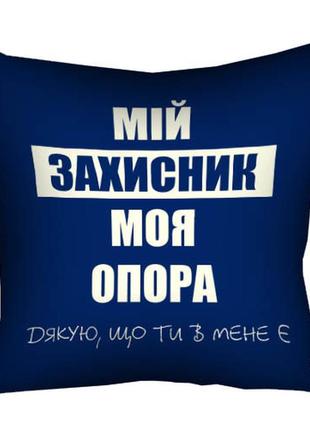 Подушка габардиновая c принтом мій захисник, моя опора 30x30 (3p_22u023)