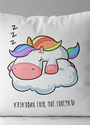 Подушка габардинова з принтом казкових снів, моє сонечко! (единорог) 30x30 (3p_20l029_ukr)