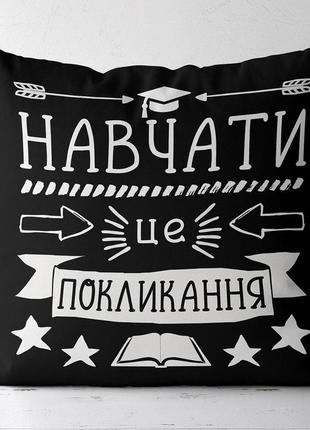 Подушка габардиновая c принтом навчати це покликання (черная) 30x30 (3p_tch020)
