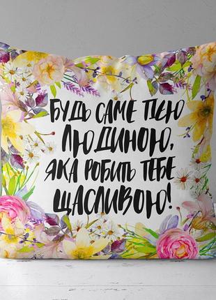 Подушка габардиновая c принтом будь саме тією людиною, яка робить тебе щасливою! 30x30 (3p_20f014)1 фото