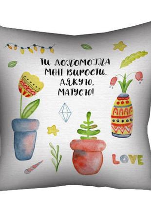 Подушка габардиновая c принтом ти допомогла мені вирости 30x30 (3p_19f015_ukr)