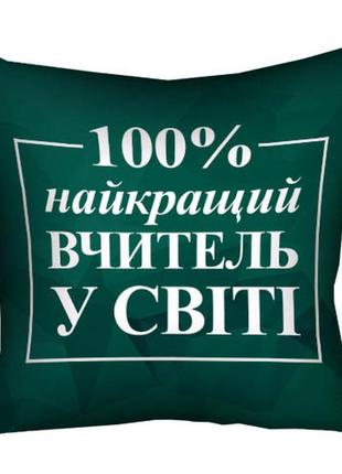 Подушка габардиновая c принтом найкращий вчитель у світі (зеленая) 30x30 (3p_tch005)