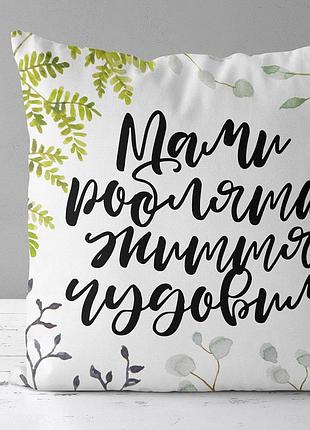 Подушка габардиновая c принтом мами роблять життя чудовим 50x50 (5p_21m015)
