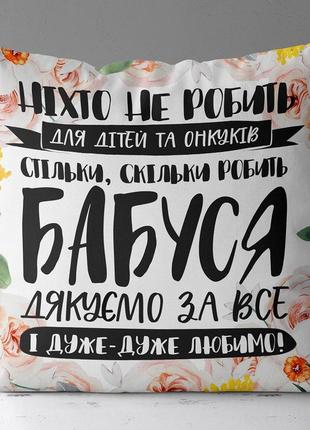 Подушка габардиновая c принтом бабуся дякуємо за все 40x40 (4p_21m025)