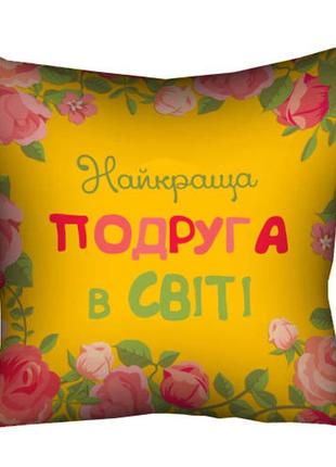 Подушка з принтом габардинова найкраща подруга в світі 50x50 (5p_15m064)