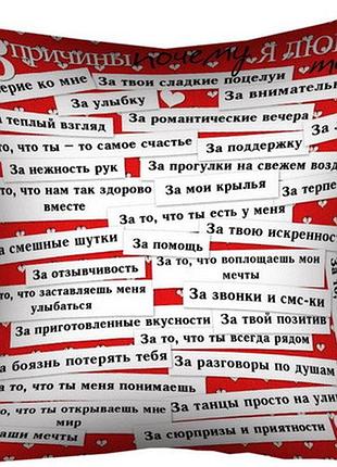 Подушка габардинова з принтом 33 причины, почему я люблю тебя 40x40 (4p_lp025)