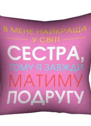 Подушка з принтом габардинова в мене найкраща в світі сестра 50x50 (5p_20f025)