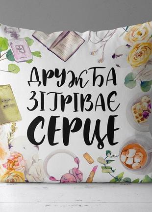 Подушка габардиновая c принтом дружба зігріває серце 40x40 (4p_21m023)