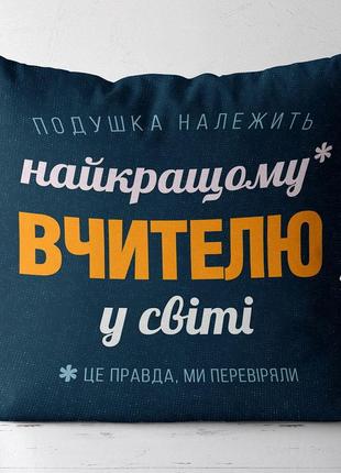 Подушка з принтом габардинова найкращому вчителю у світі 50x50 (5p_tch004)